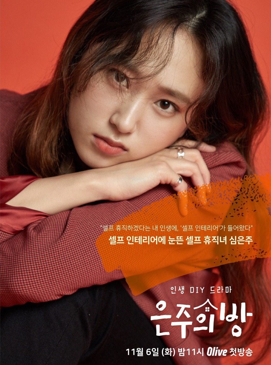 배우 류혜영 / 은주의방 티저 포스터